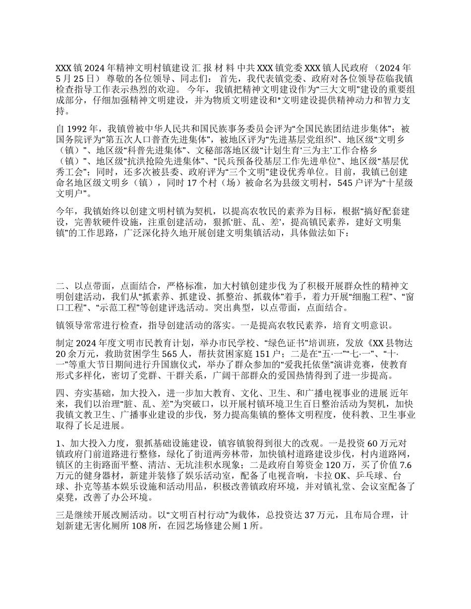 乡镇2024年精神文明村镇建设汇报材料_第1页