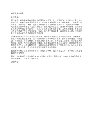 乡镇2024年春节团拜会致辞