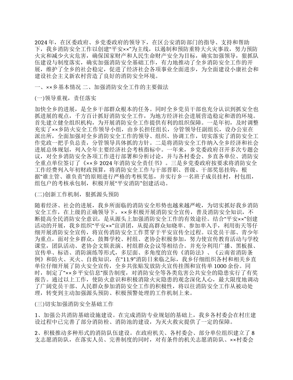乡镇2024年消防安全工作总结_第1页