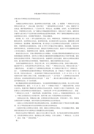 乡镇2024年网络安全宣传周活动总结