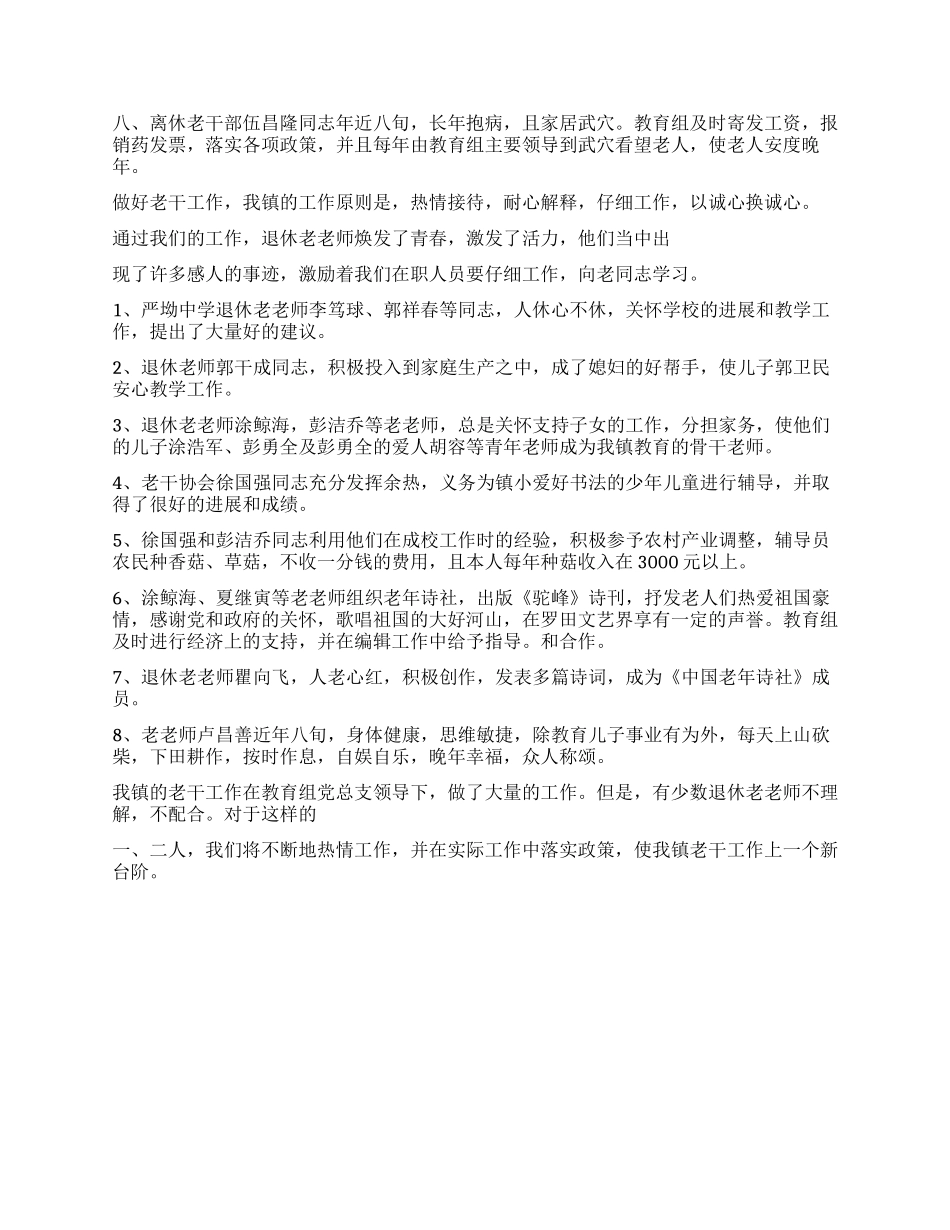 乡镇2024年老干部工作总结_第2页