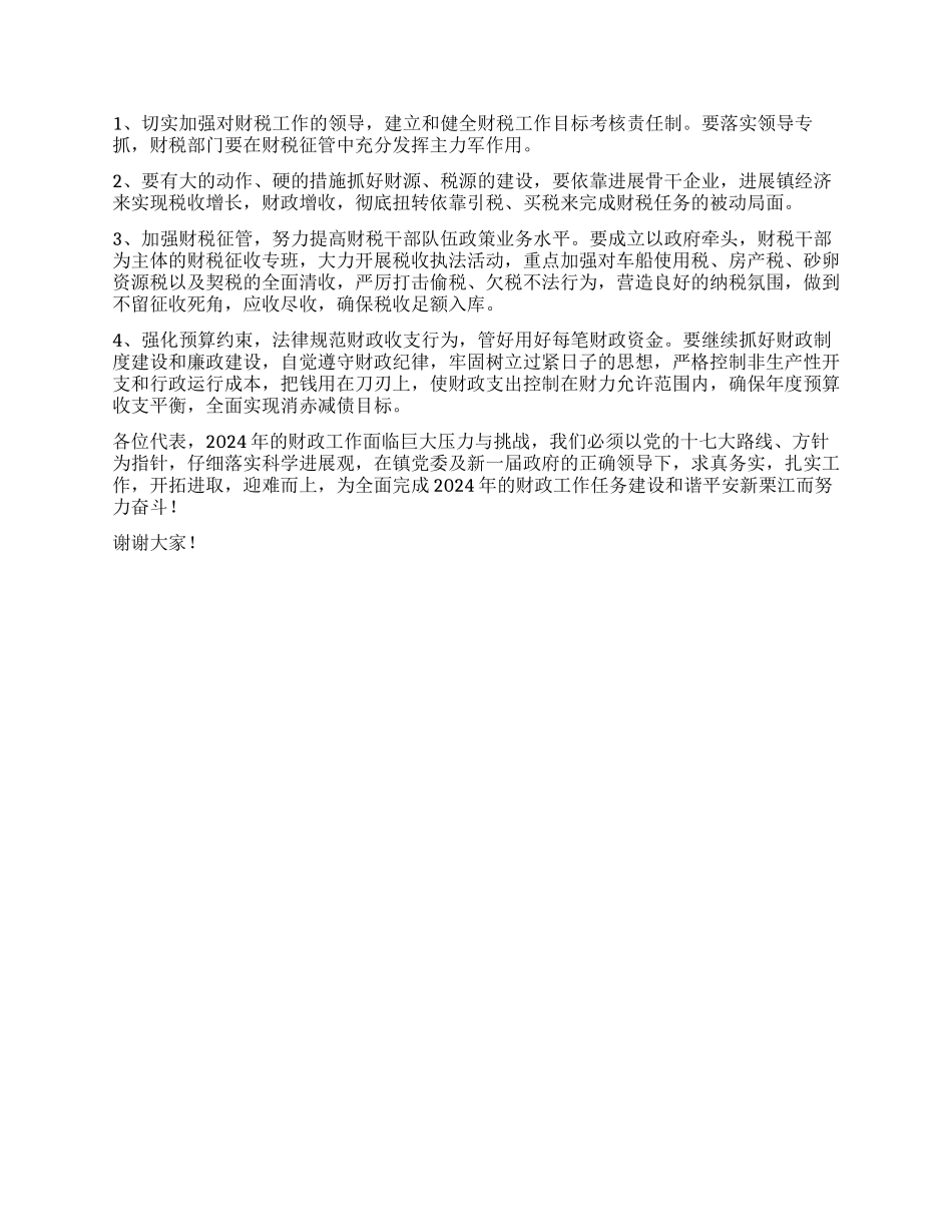 乡镇2024年财政预算执行情况和2024年财政预算的工作报告_第2页