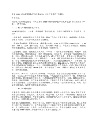 乡镇2024年财政预算执行情况和2024年财政预算的工作报告