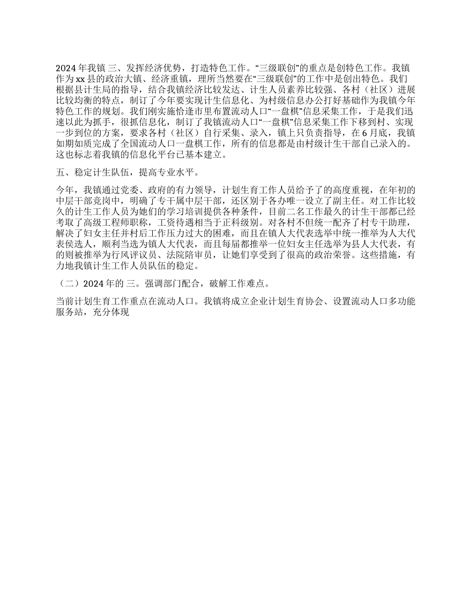 乡镇2024年计生工作总结和2024年基本思路_第1页