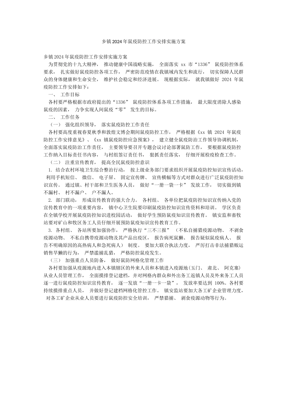乡镇2024年鼠疫防控工作安排实施方案_第1页