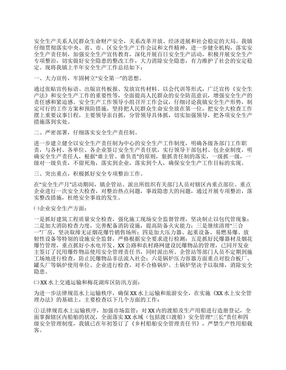 乡镇XX年上半年安全生产工作总结_第1页