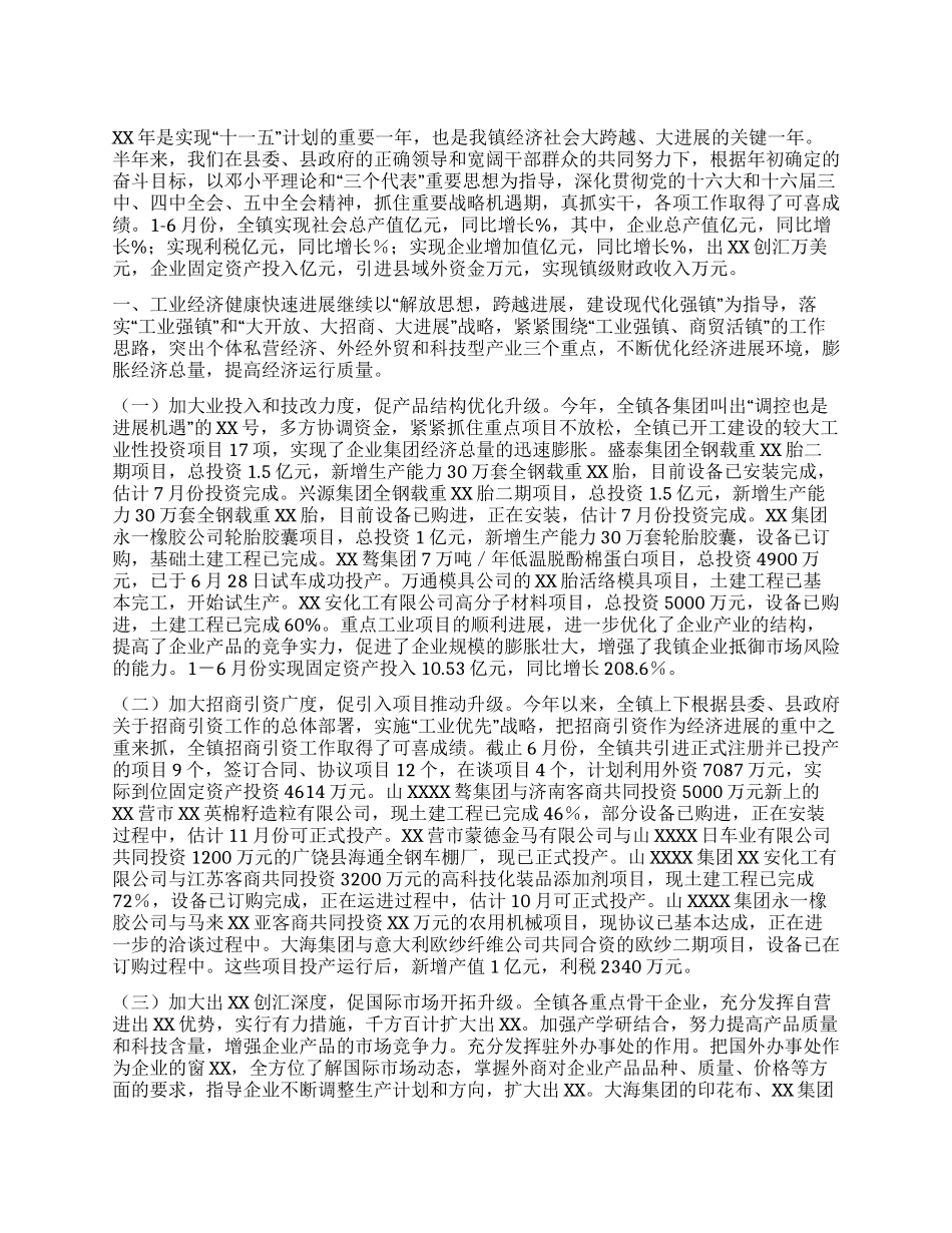 乡镇XX年上半年工作总结和下半年工作安排_第1页