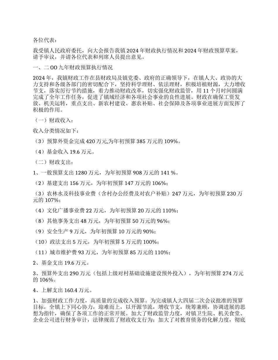 乡镇2024年财政预算执行情况和2024年财政预算报告_第1页