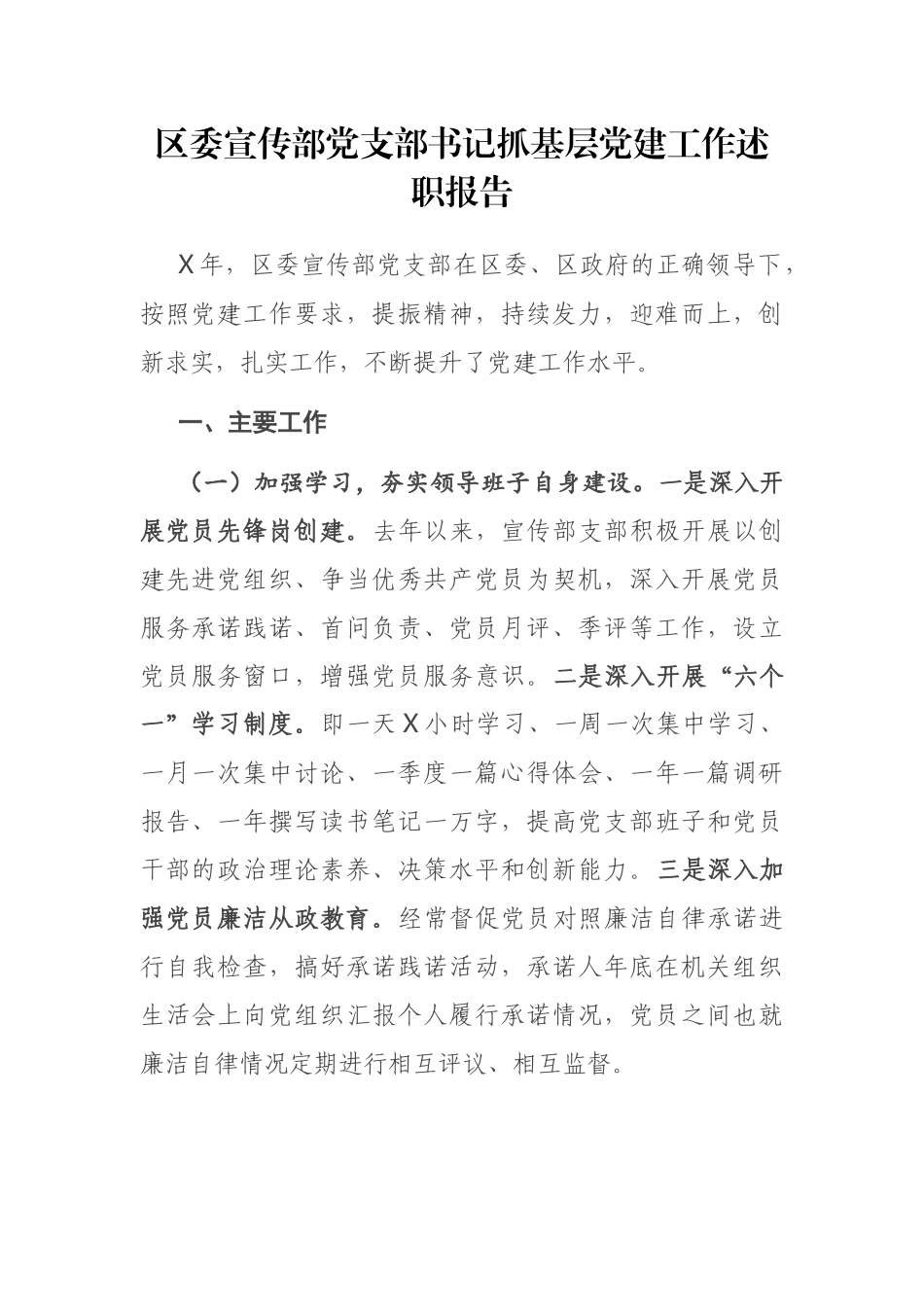 区委宣传部党支部书记抓基层党建工作述职报告_第1页