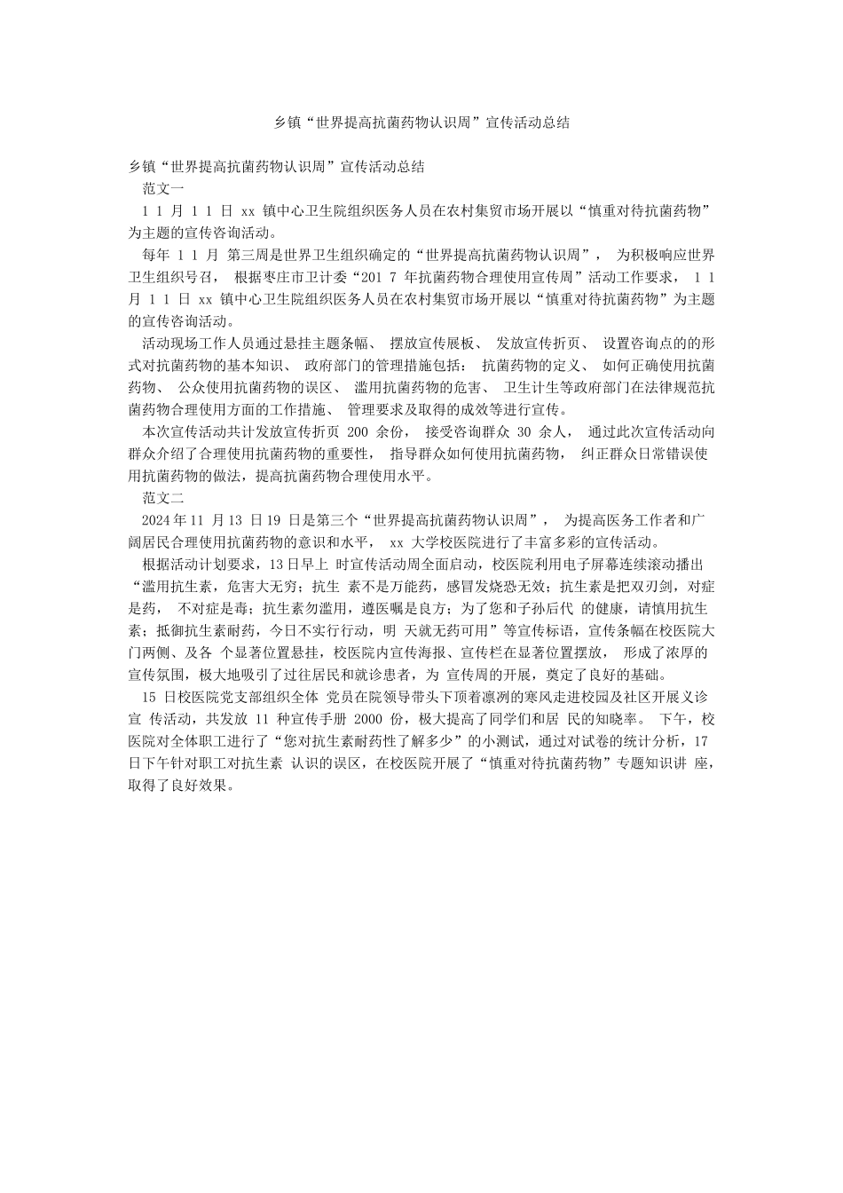 乡镇“世界提高抗菌药物认识周”宣传活动总结_第1页