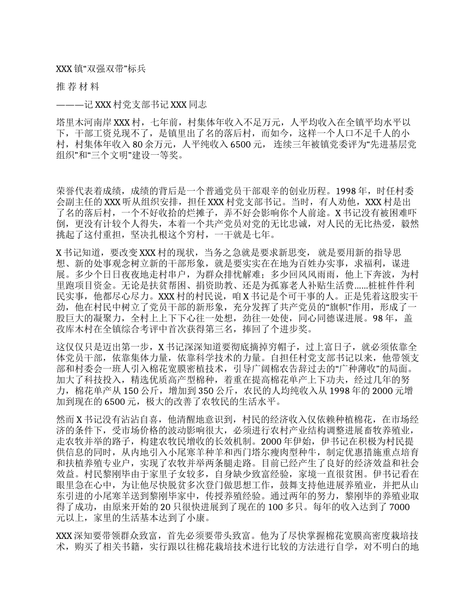 乡镇“双强双带标兵推荐材料_第1页