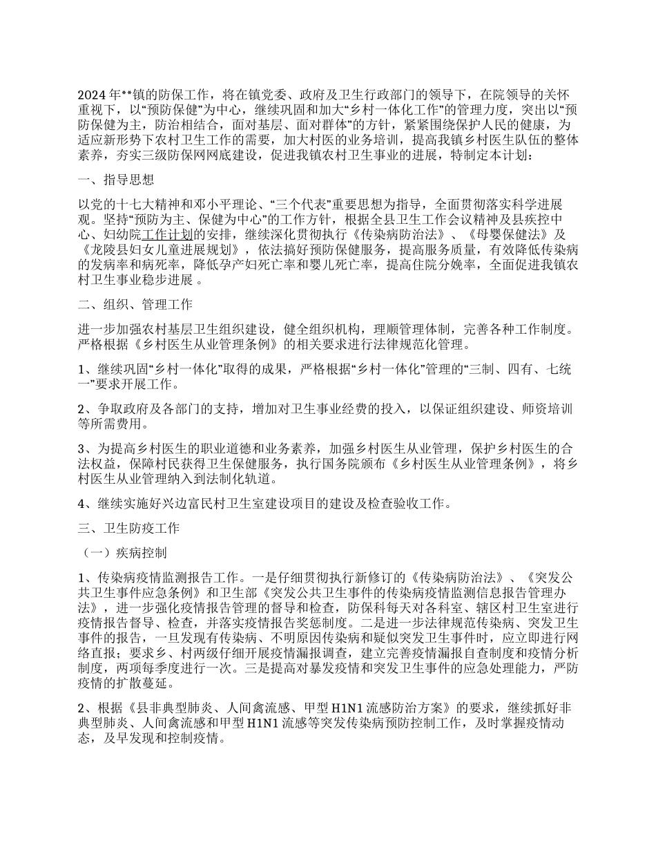 乡镇2024年预防保健工作计划_第1页