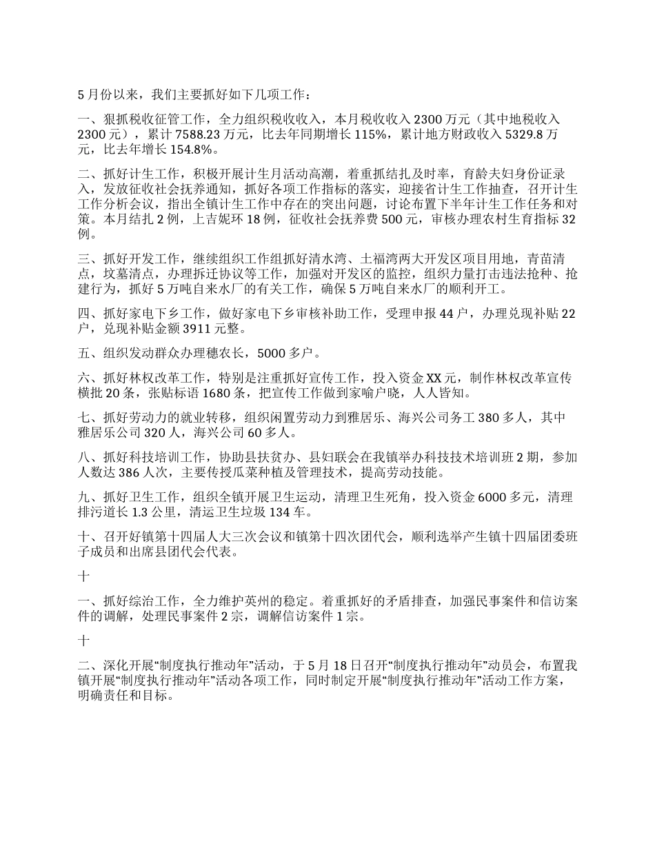乡镇5月份述职报告_第1页