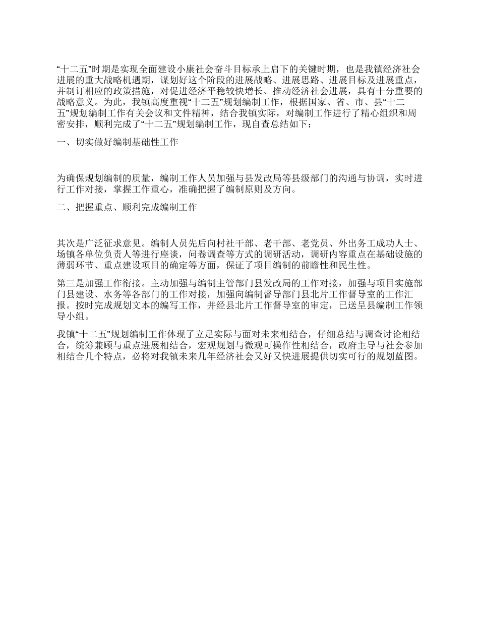 乡镇“十二五规划编制工作自查总结报告_第1页