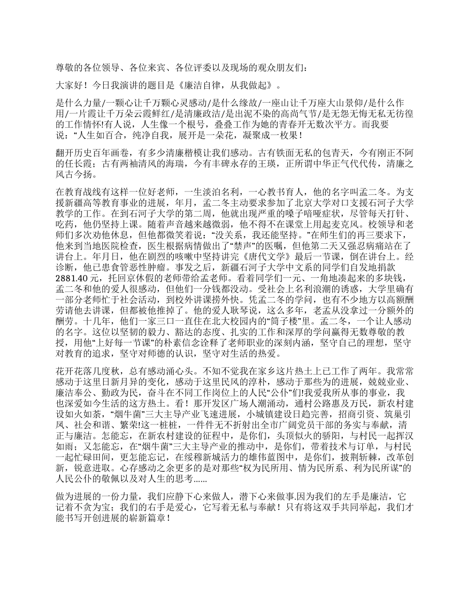 乡镇“弘扬清廉之风廉政演讲稿三_第1页