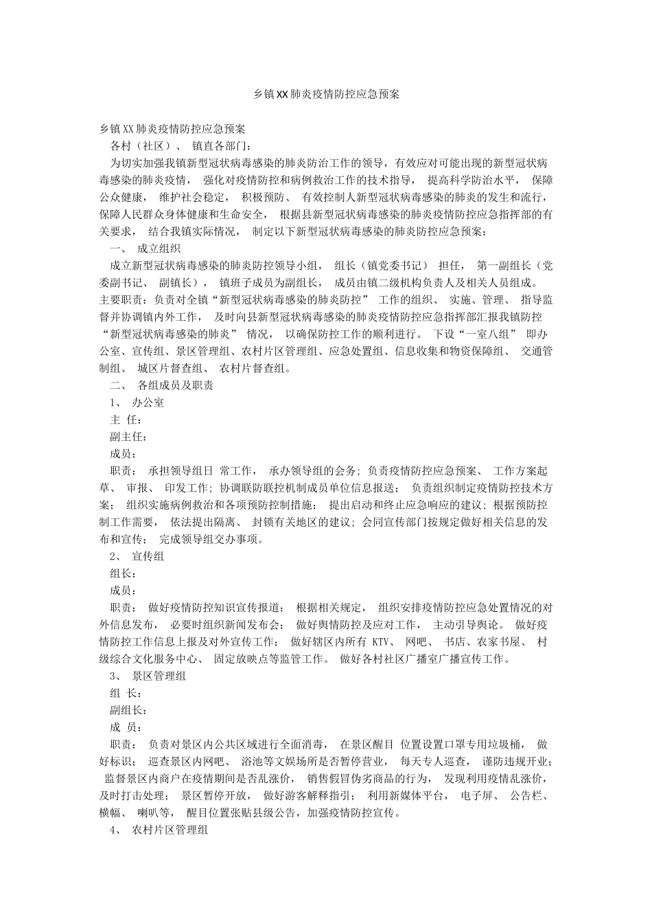乡镇XX肺炎疫情防控应急预案_第1页