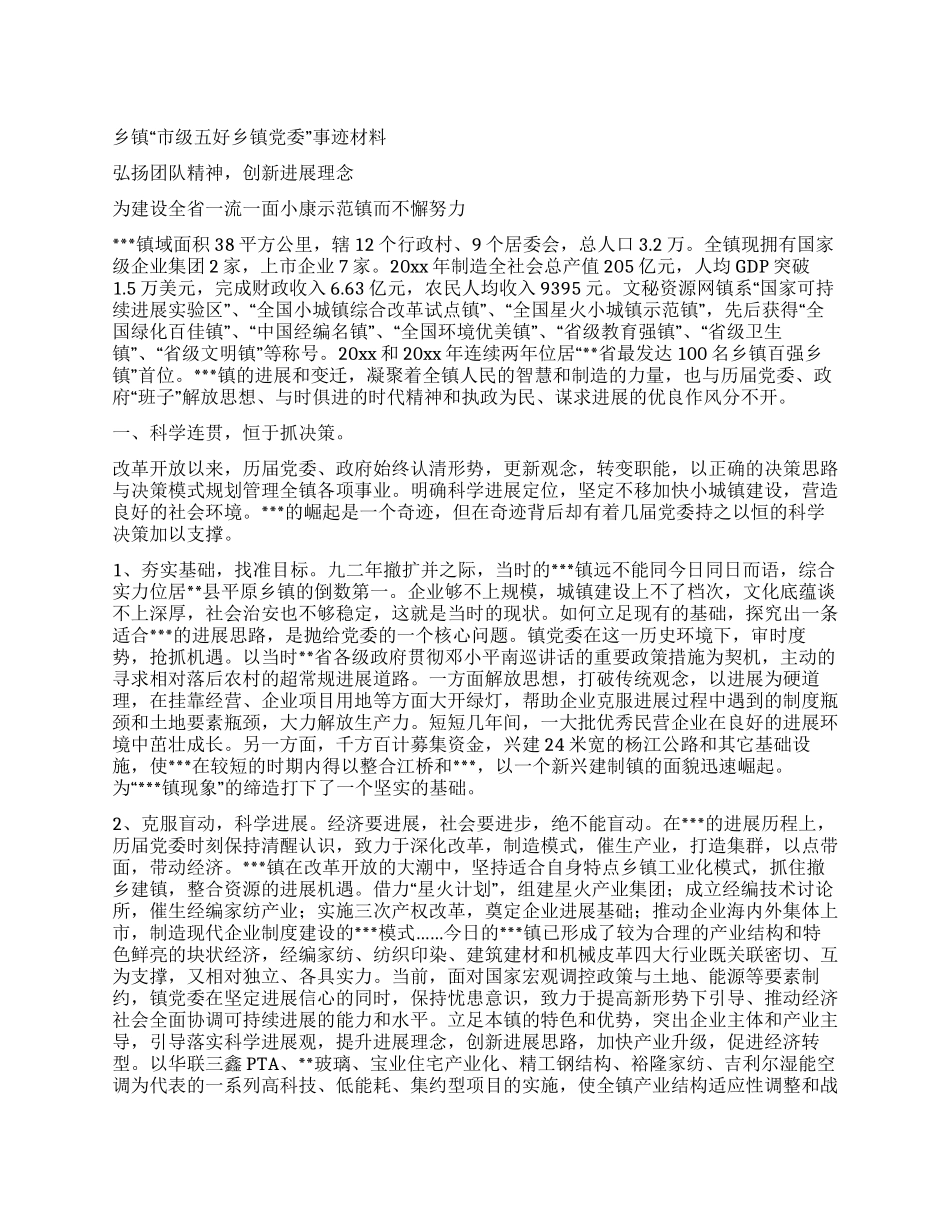 乡镇“市级五好乡镇党委事迹材料_第1页