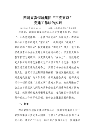 四川宜宾恒旭集团“三亮五双”党建工作法的实践