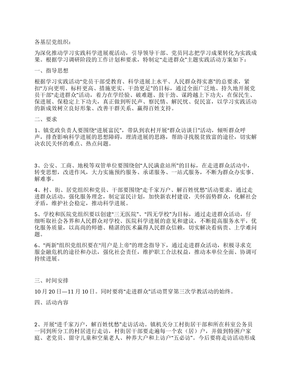 乡镇“走进群众活动实施方案_第1页