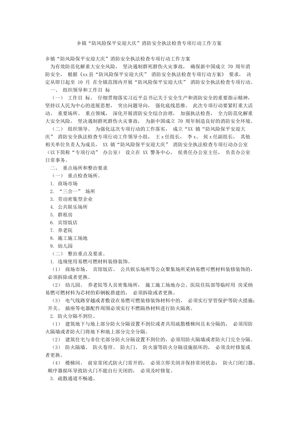 乡镇“防风险保平安迎大庆”消防安全执法检查专项行动工作方案_第1页