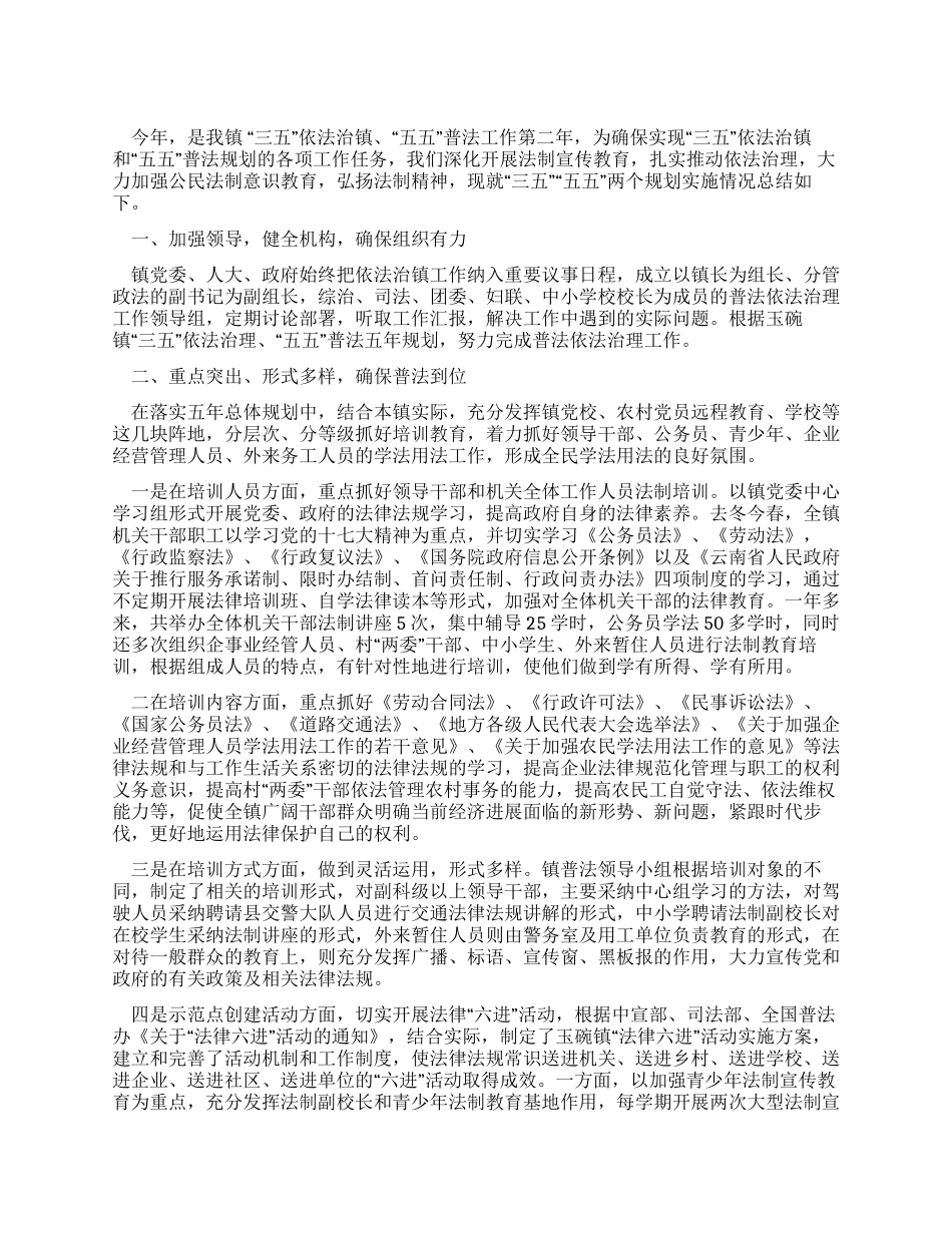 乡镇三五依法治镇五五普法规划实施情况的总结_第1页