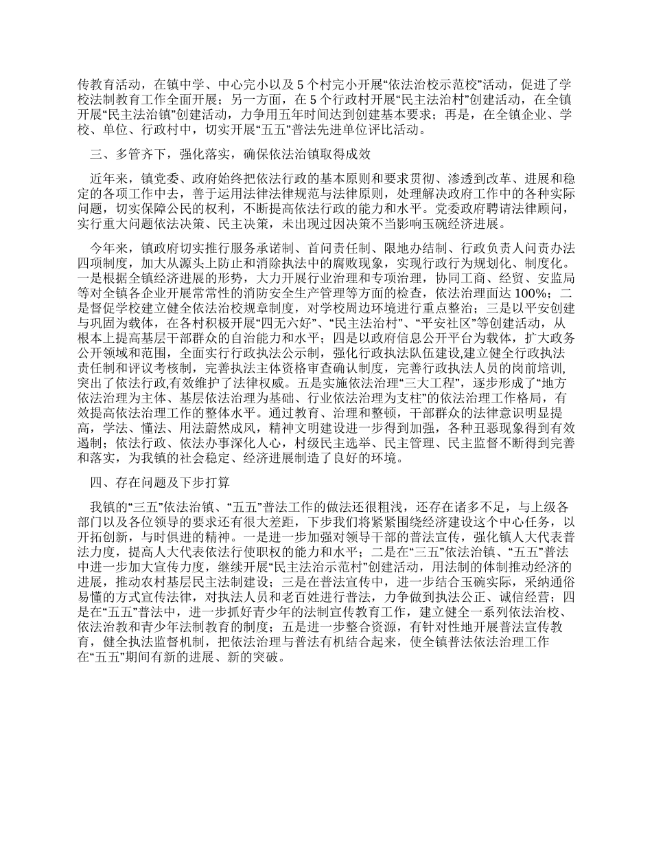 乡镇三五依法治镇五五普法规划实施情况的总结_第2页