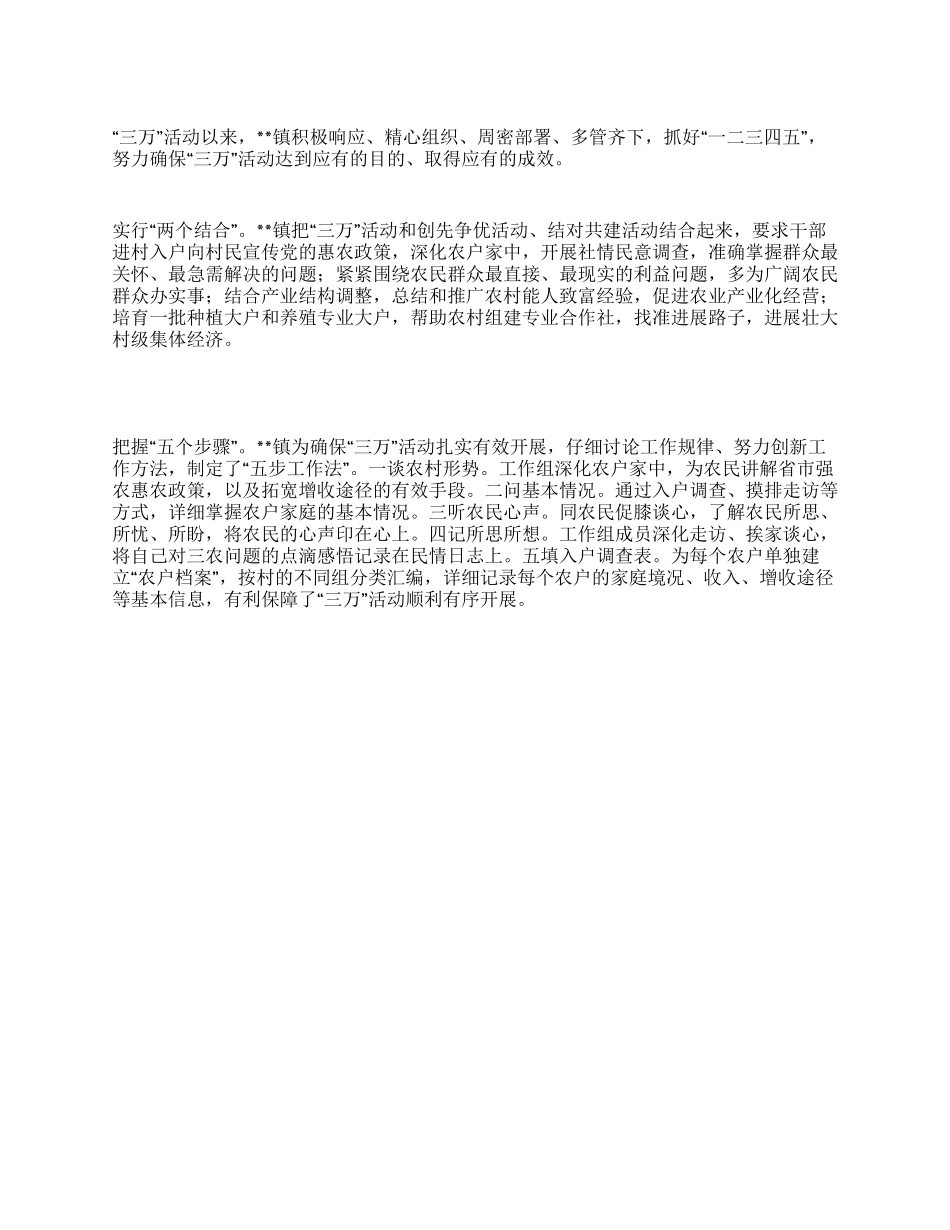 乡镇三万活动情况汇报_第1页