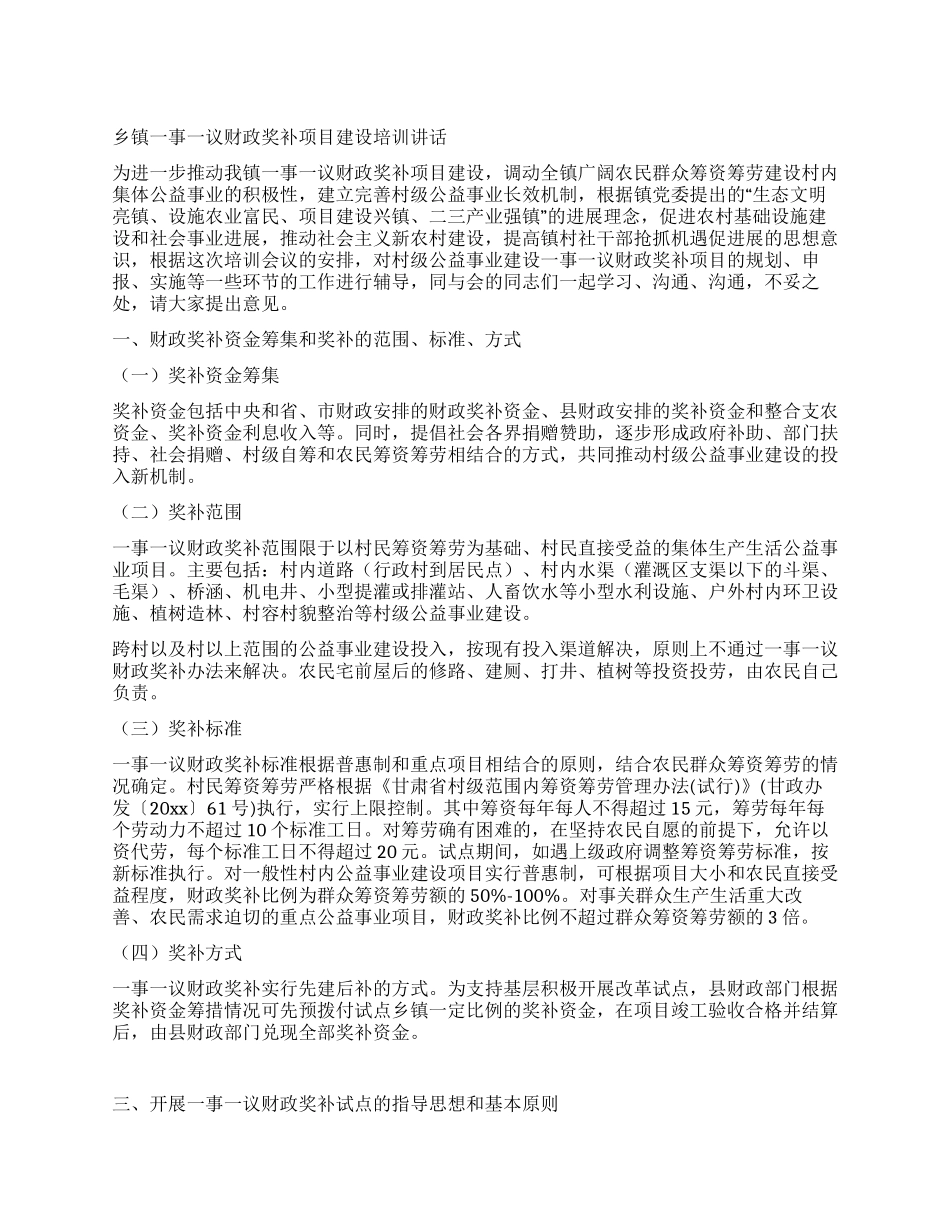 乡镇一事一议财政奖补项目建设培训讲话_第1页