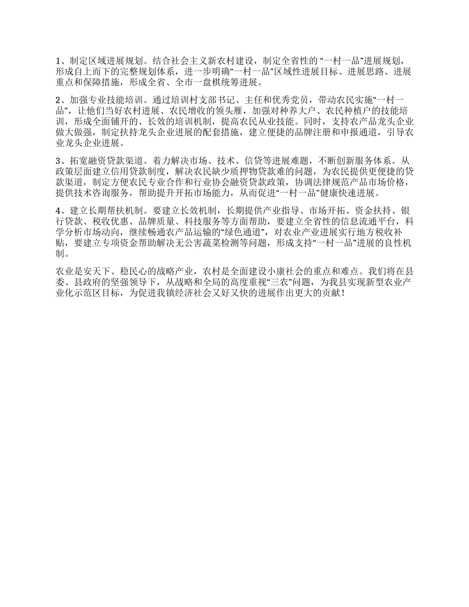 乡镇一村一品工作经验交流_第3页