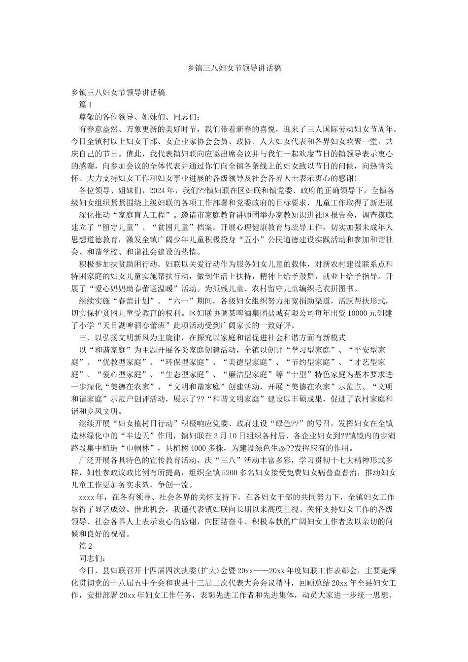 乡镇三八妇女节领导讲话稿_第1页