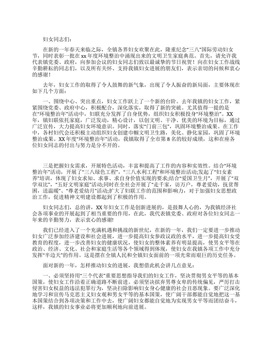 乡镇三八妇女节大会讲话_第1页