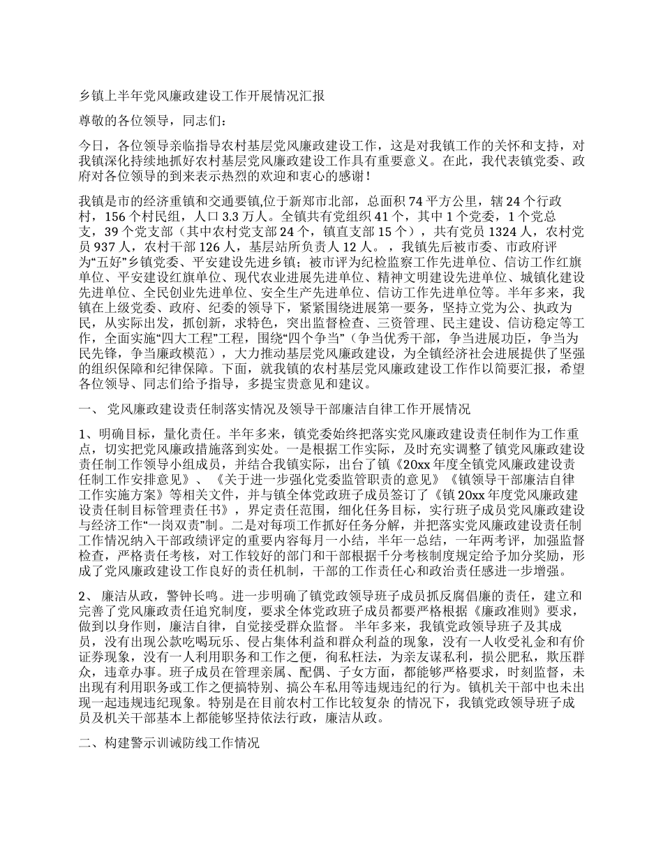 乡镇上半年党风廉政建设工作开展情况汇报_第1页