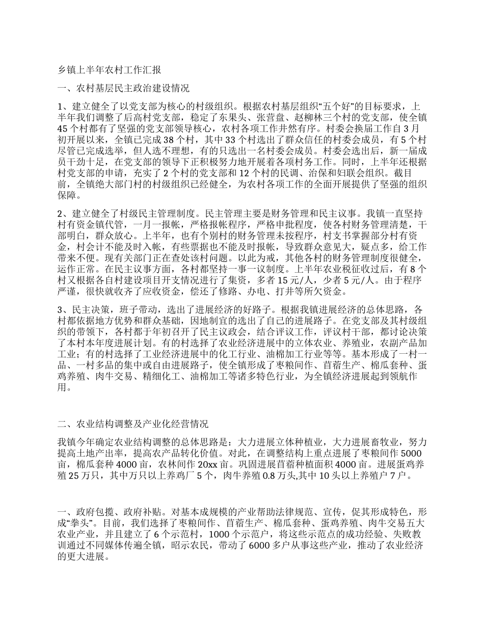 乡镇上半年农村工作汇报_第1页