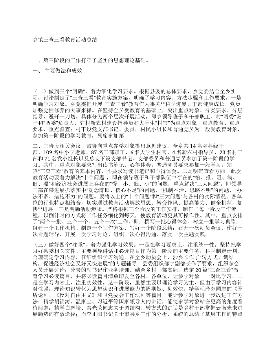 乡镇三查三看教育活动总结_第1页