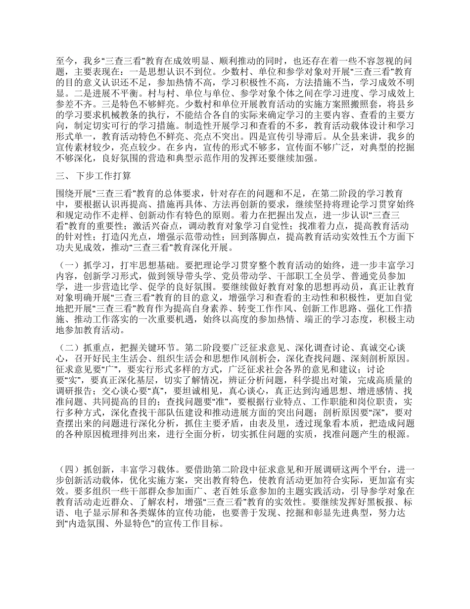 乡镇三查三看教育活动总结_第3页