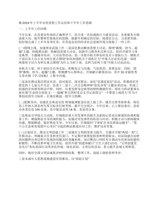 乡镇上半年宣传思想工作总结及下半年工作思路