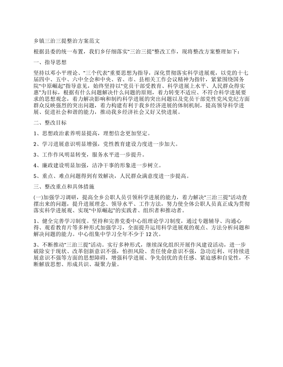 乡镇三治三提整治方案_第1页
