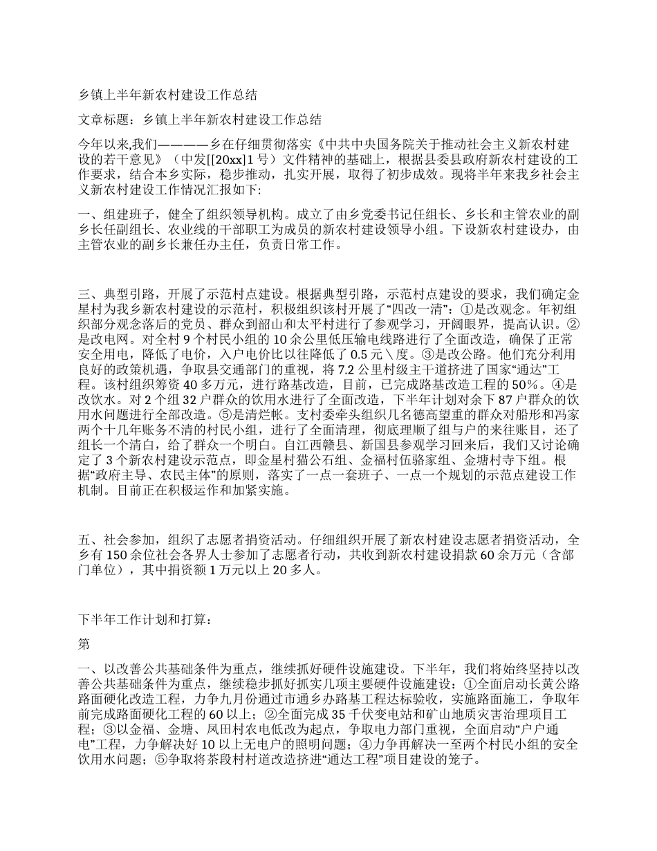 乡镇上半年新农村建设工作总结_第1页