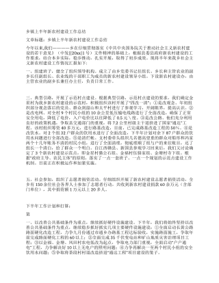 乡镇上半年新农村建设工作总结