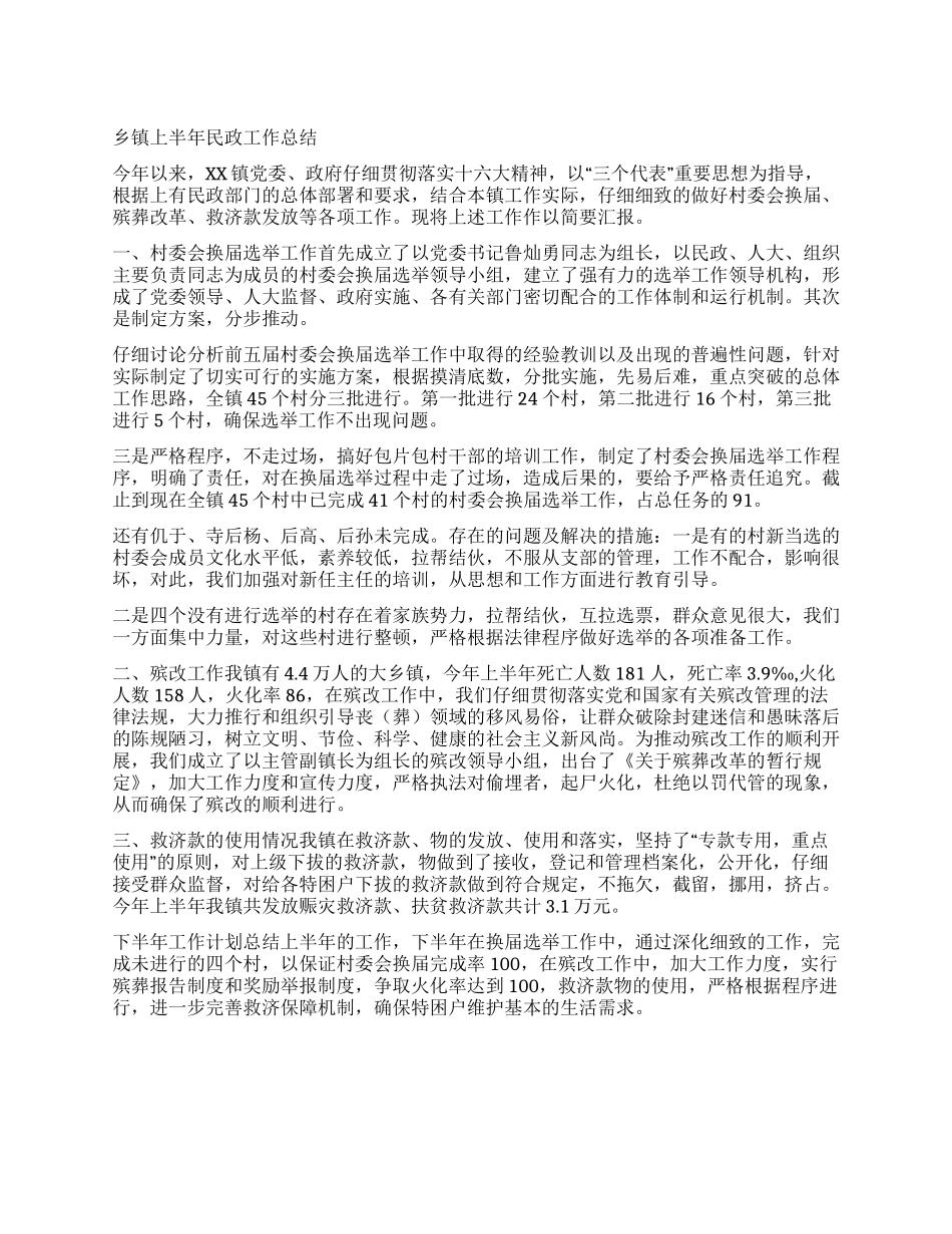 乡镇上半年民政工作总结_第1页