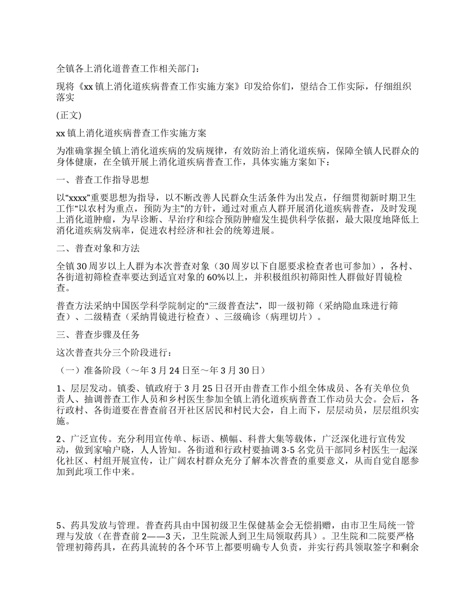 乡镇上消化道疾病普查工作实施方案_第1页