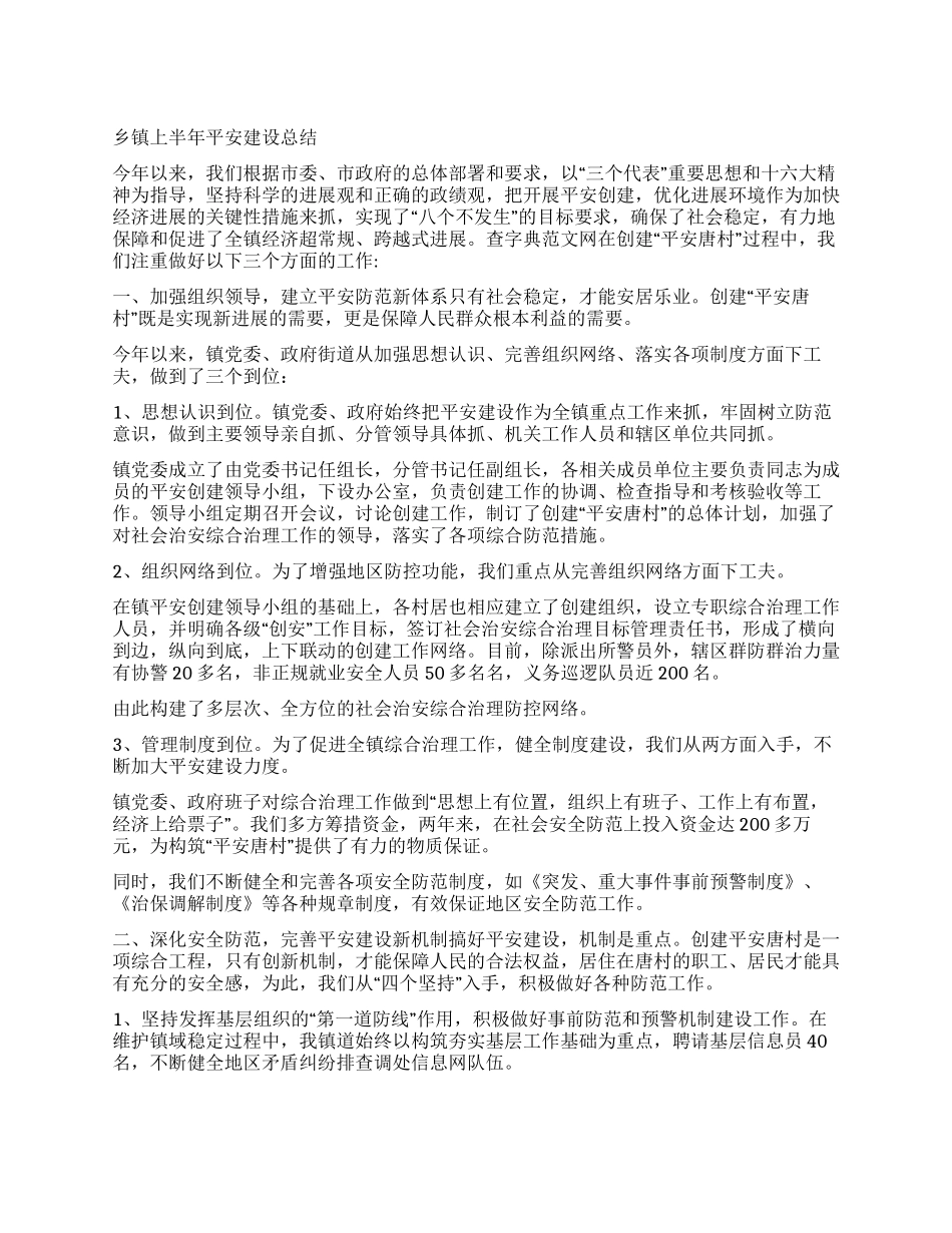 乡镇上半年平安建设总结_第1页