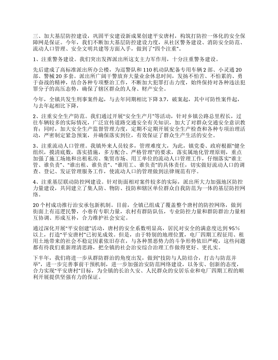 乡镇上半年平安建设总结_第3页
