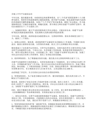 乡镇上半年平安建设总结