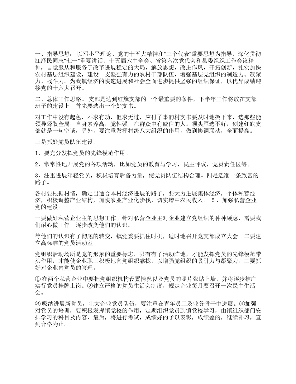 乡镇下半年组织工作思路_第1页