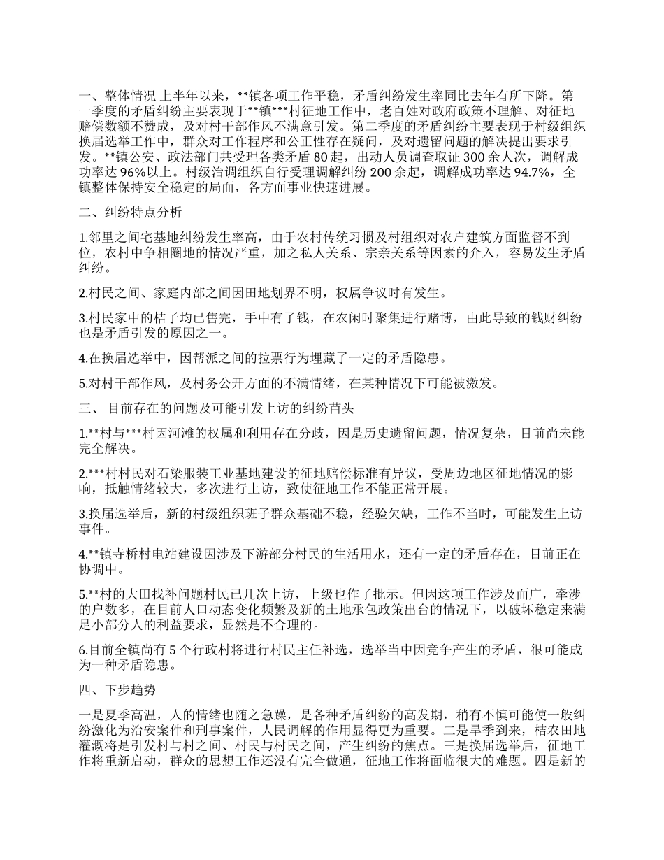 乡镇上半年矛盾纠纷调处工作总结_第1页