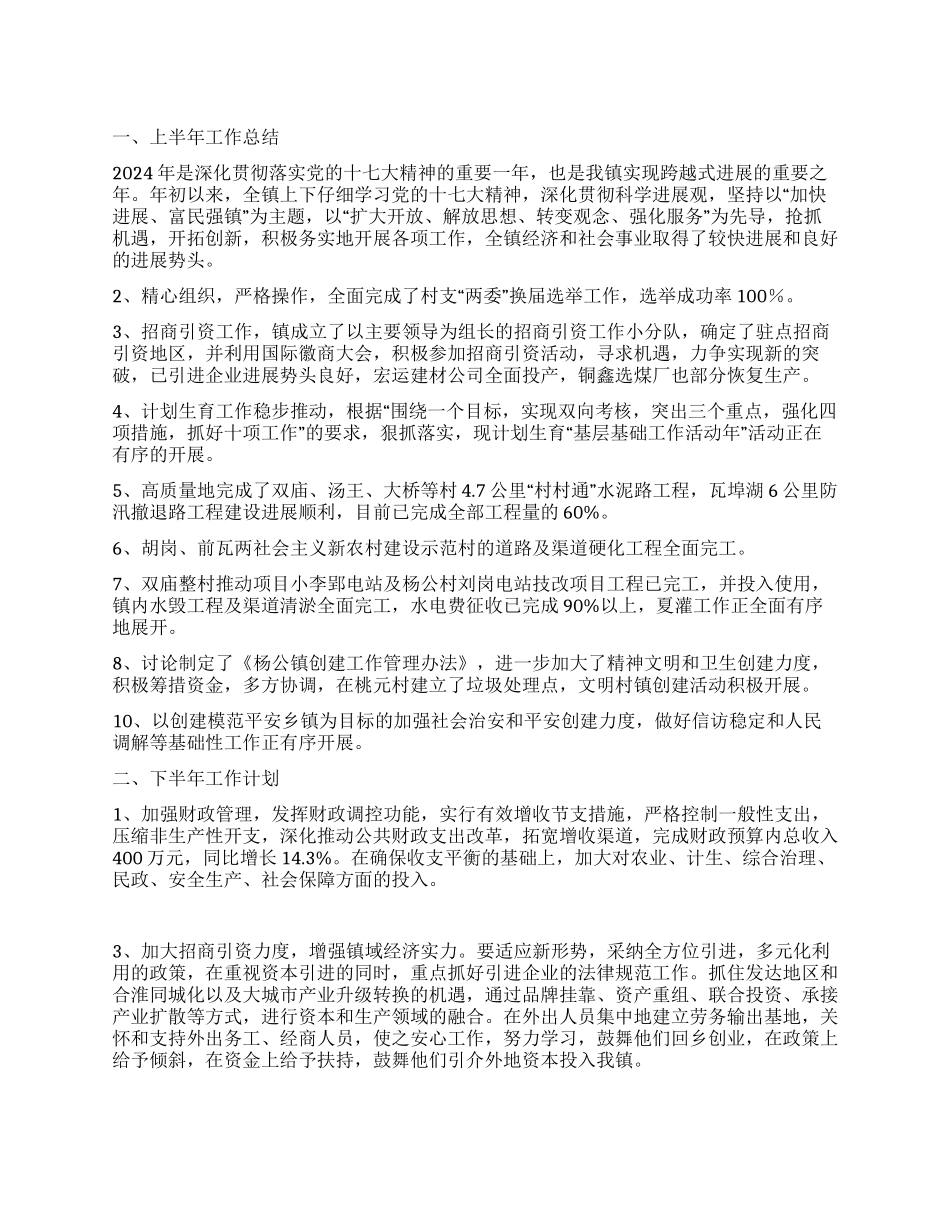 乡镇下半年工作计划_第1页