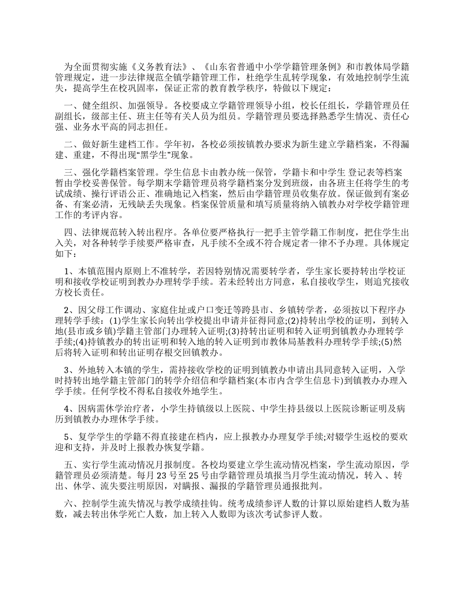 乡镇中小学学籍管理规定_第1页