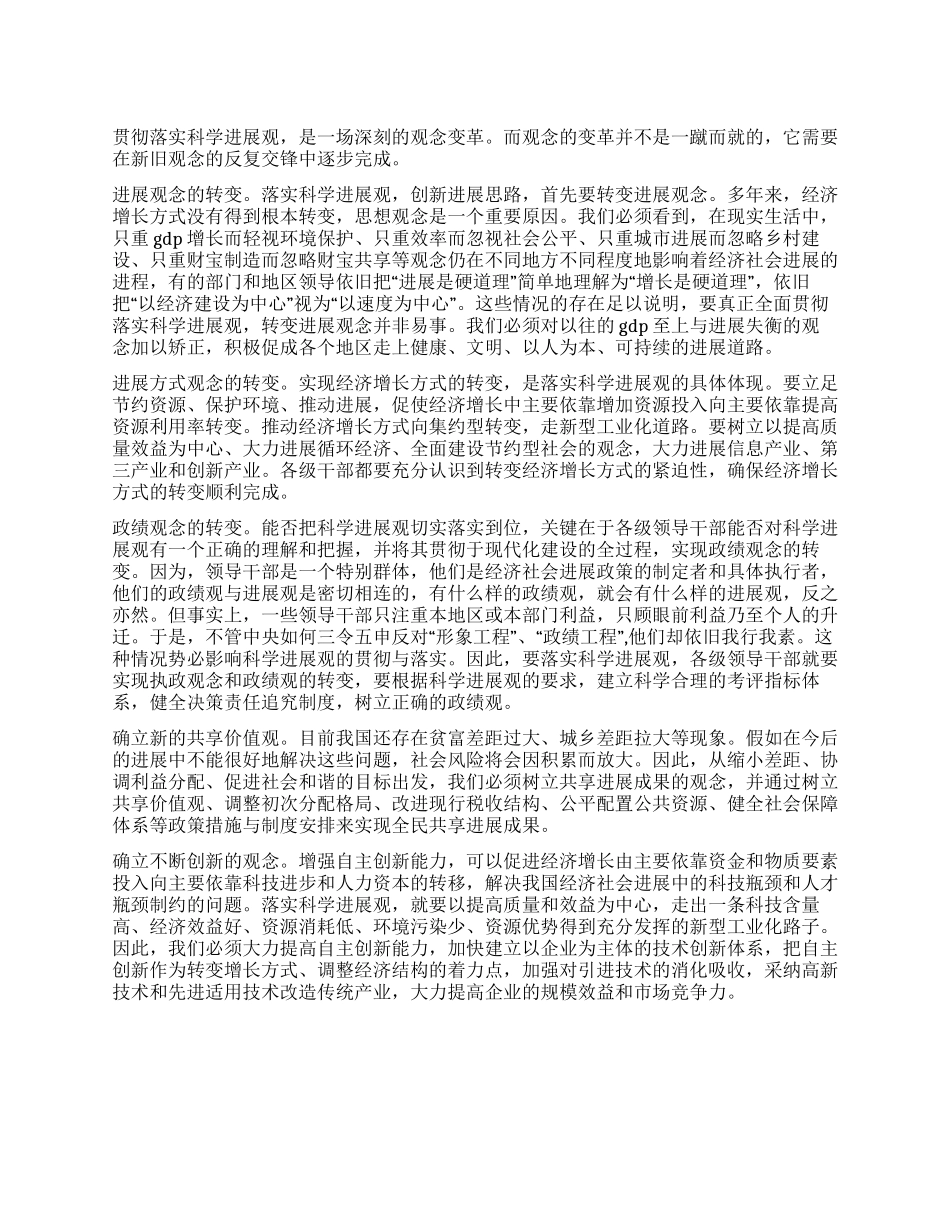 乡镇个人科学发展观心得体会_第1页