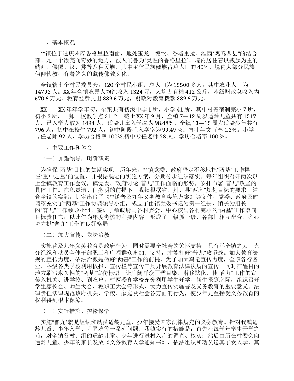 乡镇两基工作总结材料_第1页